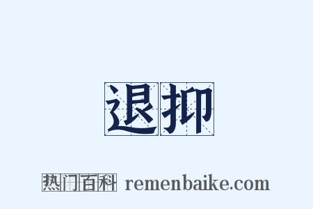 退抑是什么意思的图片